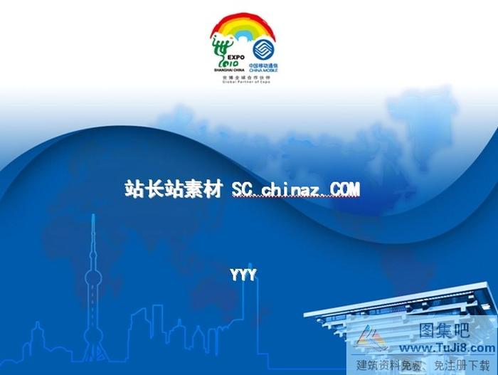 世博會PPT模板