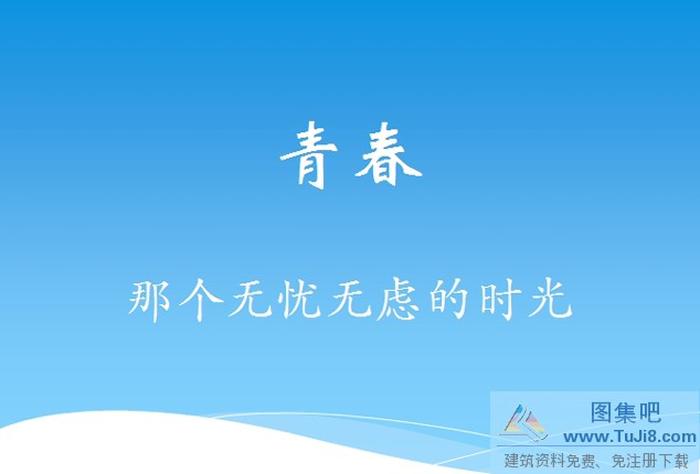 青春背景ppt模板下載