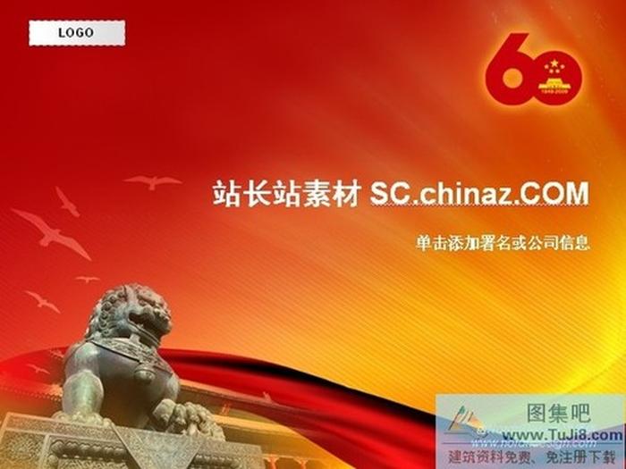 國慶60周年ppt模板