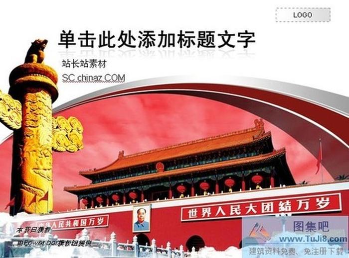 天安門PPT模板