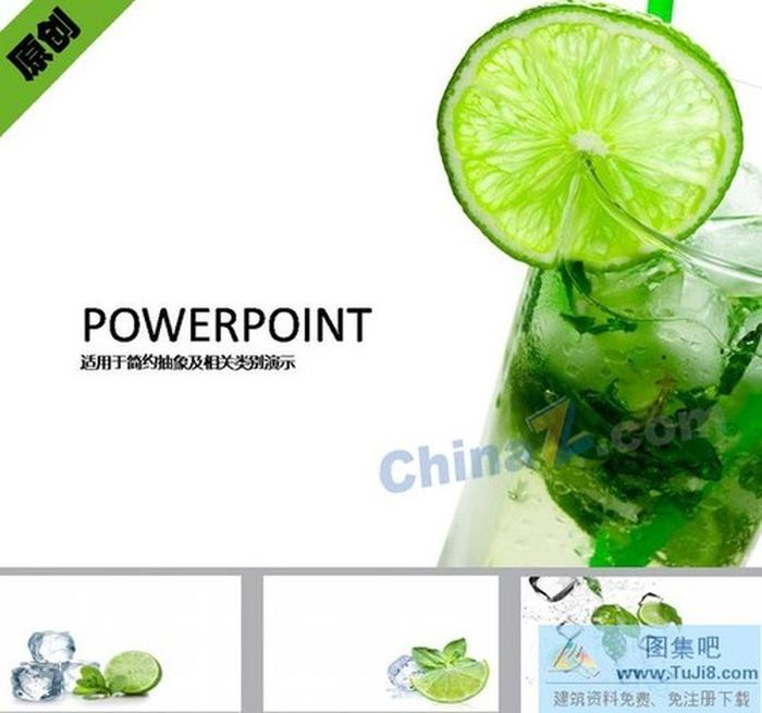 勁爽青檸ppt模板下載