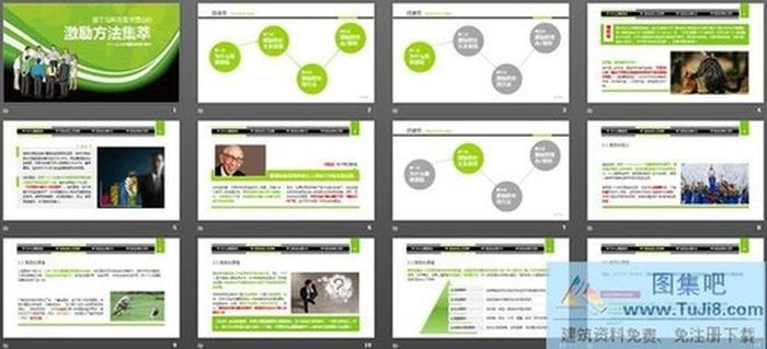 企業(yè)員工激勵方法集萃PPT下載