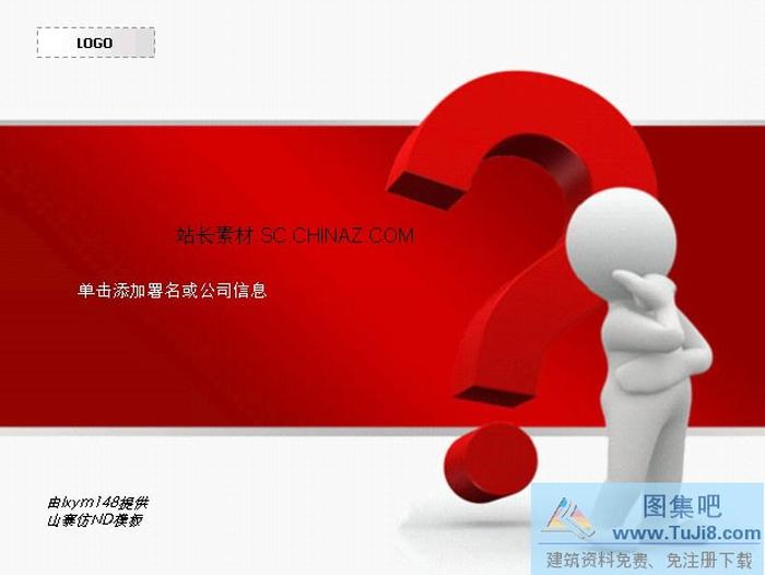 問號設計PPT模板