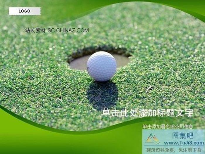 高爾夫ppt模板下載