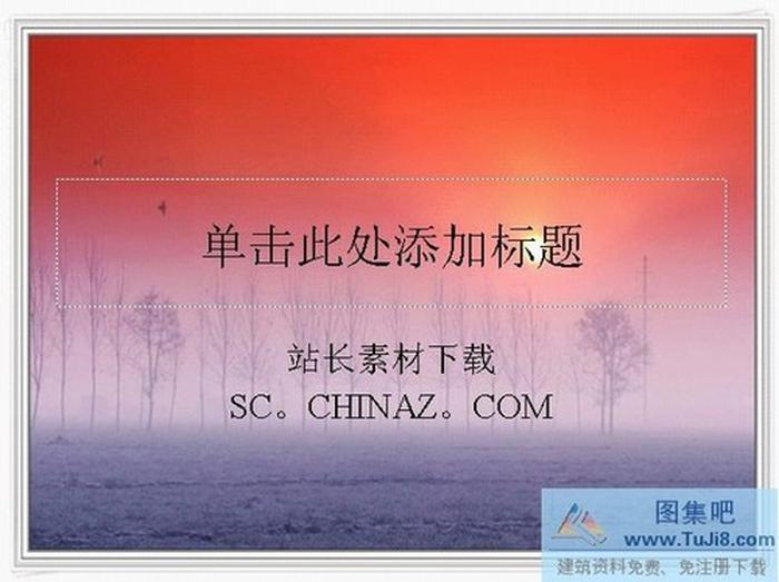 朝霞薄霧PPT模板