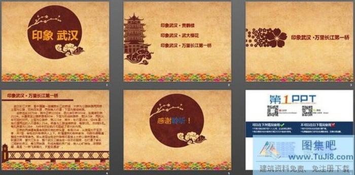 印象武漢古典中國風(fēng)PPT模板下載