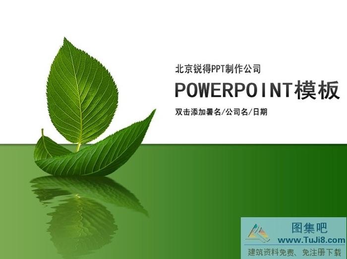 綠葉設(shè)計PPT模板