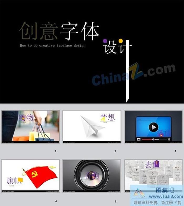 創(chuàng)意字體ppt模板下載