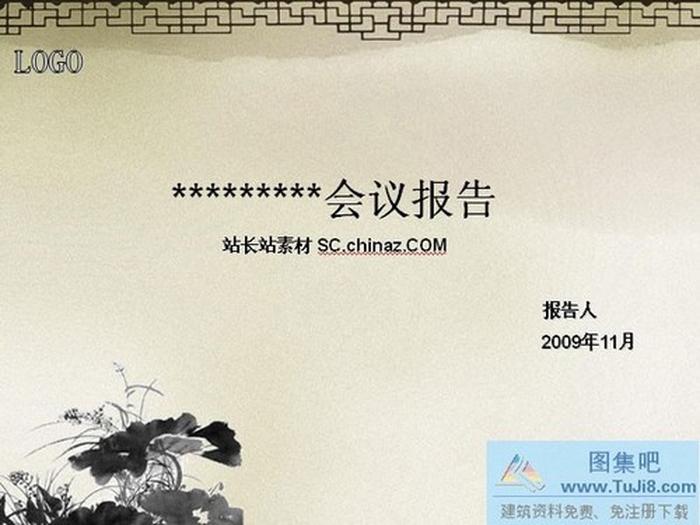 會(huì)議報(bào)告PPT模板