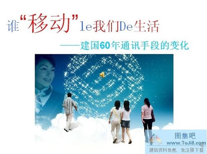 移動(dòng)通訊PPT模板