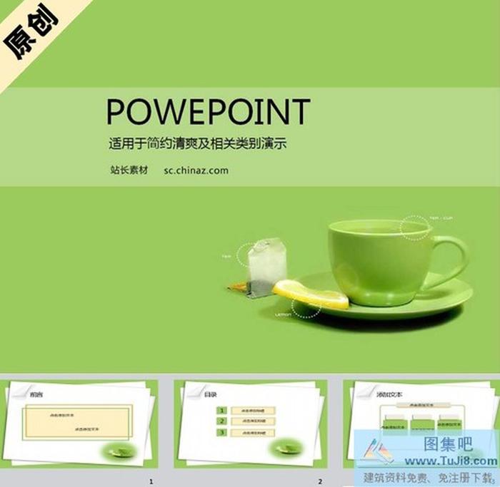 檸檬綠茶ppt背景圖片