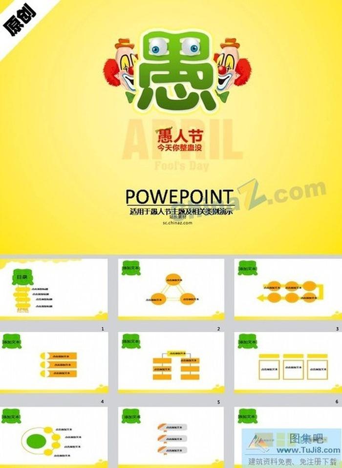 搞怪愚人節(jié)ppt模板下載