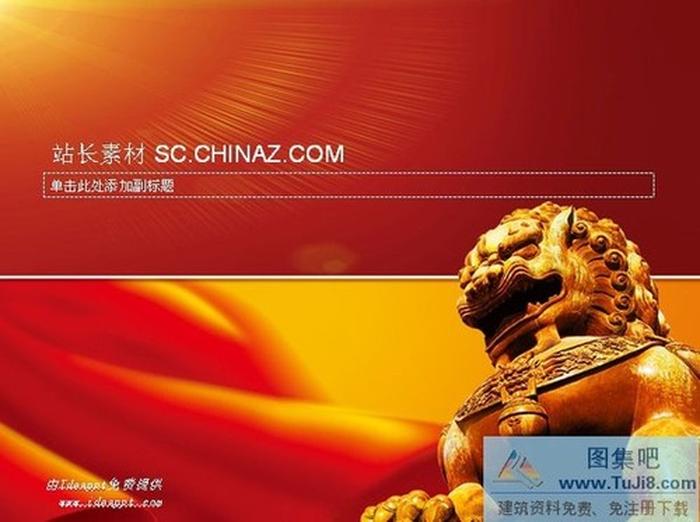 中國(guó)獅子PPT模板