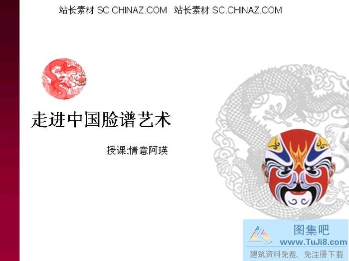 中國臉譜ppt模板下載