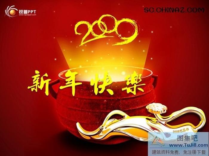 2009新年快樂ppt模板