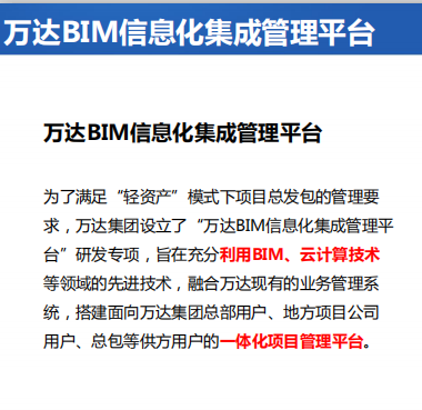BIM總發(fā)包管理模式—萬達BIM信息化集成管理平臺