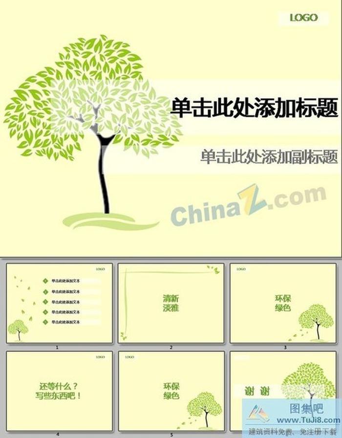 清新綠樹ppt模板下載