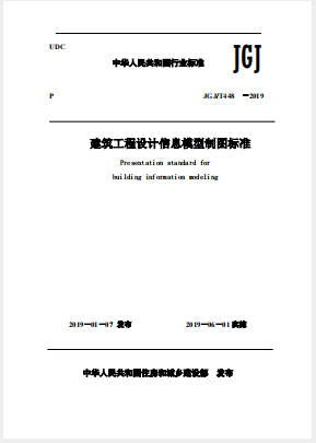 建筑工程設(shè)計(jì)信息模型制圖標(biāo)準(zhǔn)（2019）