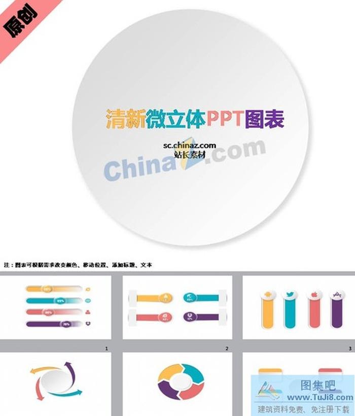 清新微立體PPT圖表下載