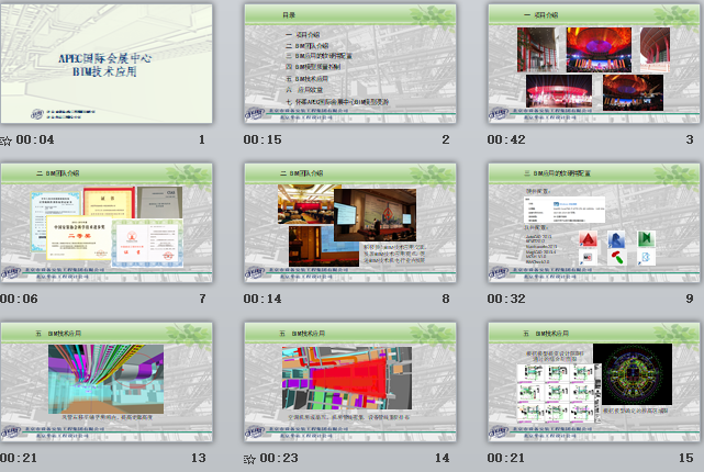 懷柔APEC國際會展中心機電BIM技術(shù)應(yīng)用匯報PPT