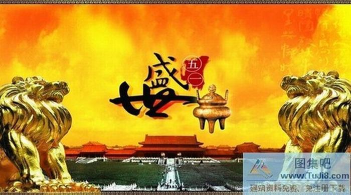 盛世五一PPT模板