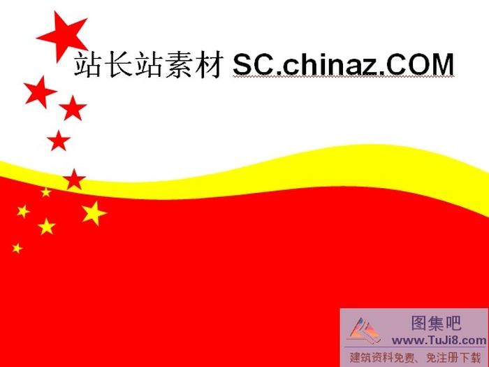 五星紅旗PPT模板