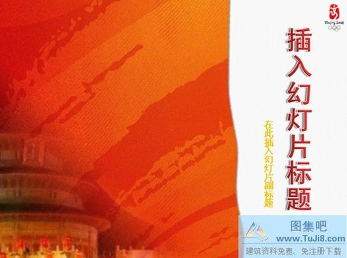 漂亮的奧運PPT模板