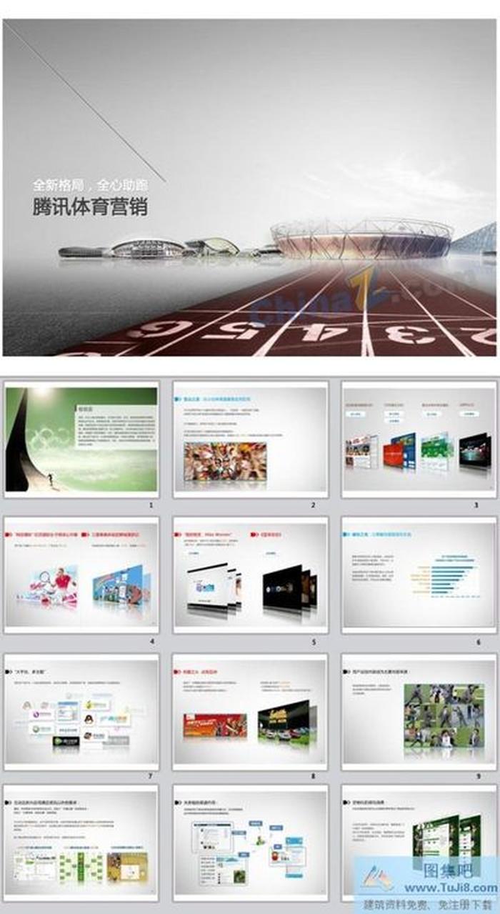 騰訊體育營銷pp模板
