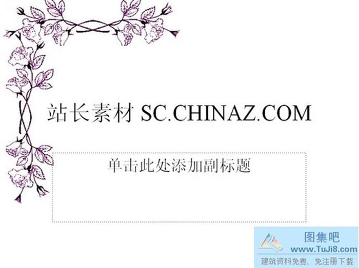 邊角花紋PPT模板