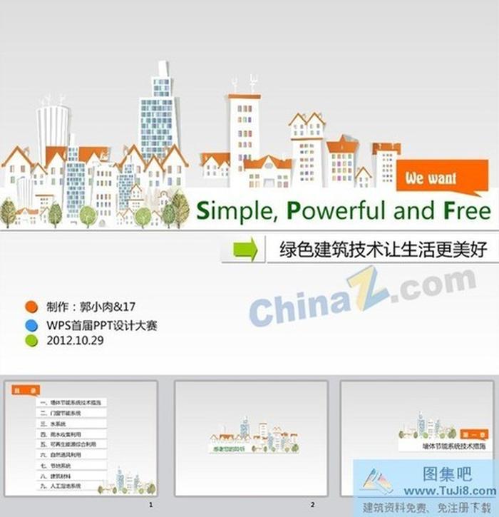 綠色建筑ppt模板下載