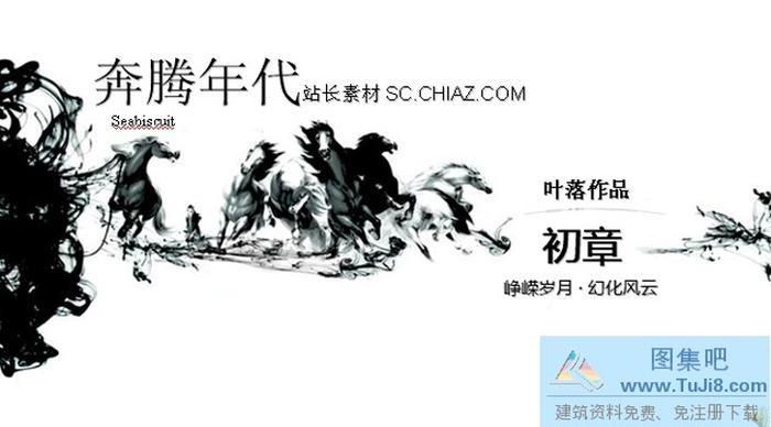 萬馬奔騰PPT模板