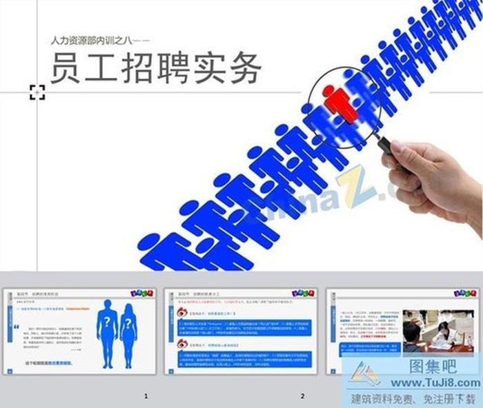 員工招聘ppt模板下載