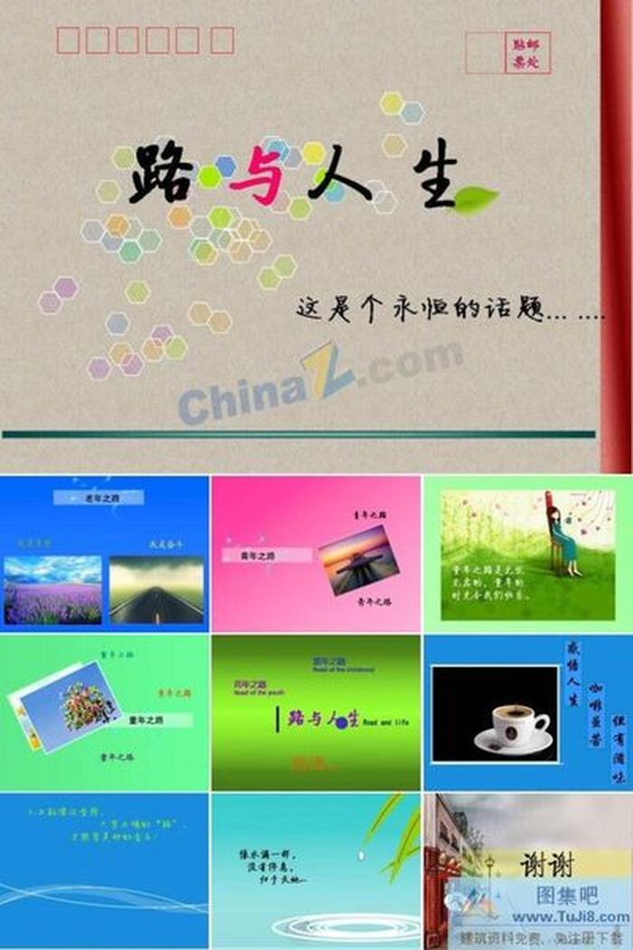 路與人生ppt模板下載