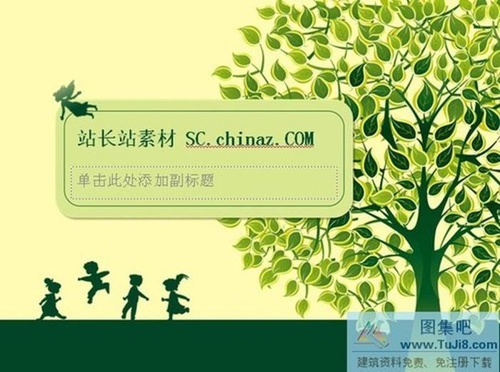 一棵大樹PPT模板