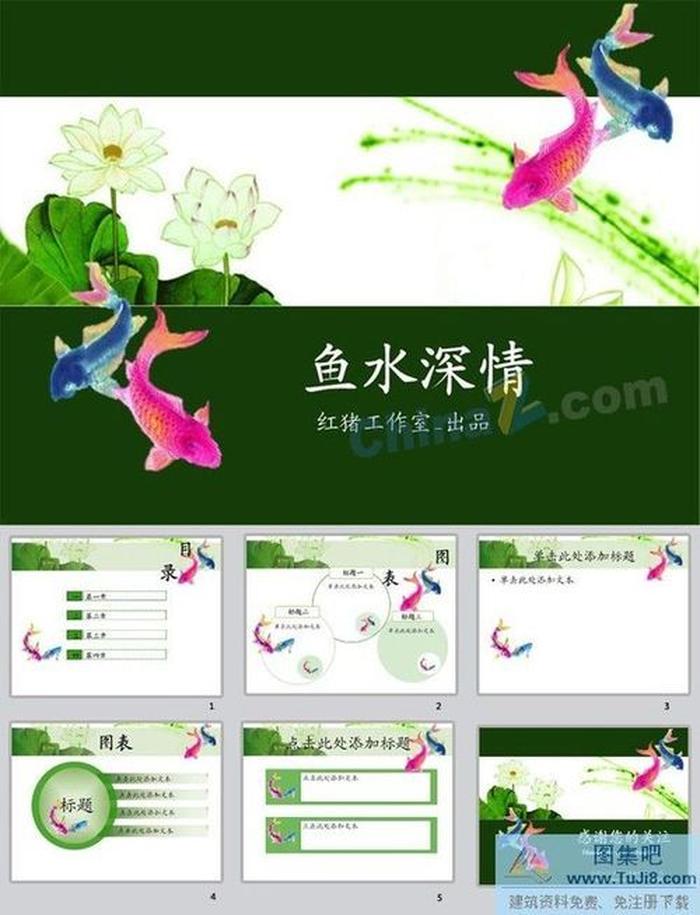 魚水深情ppt模板下載