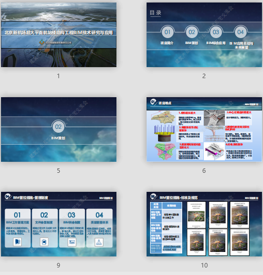 北京新機場超大平面航站樓結(jié)構(gòu)工程BIM技術(shù)研究與應(yīng)用