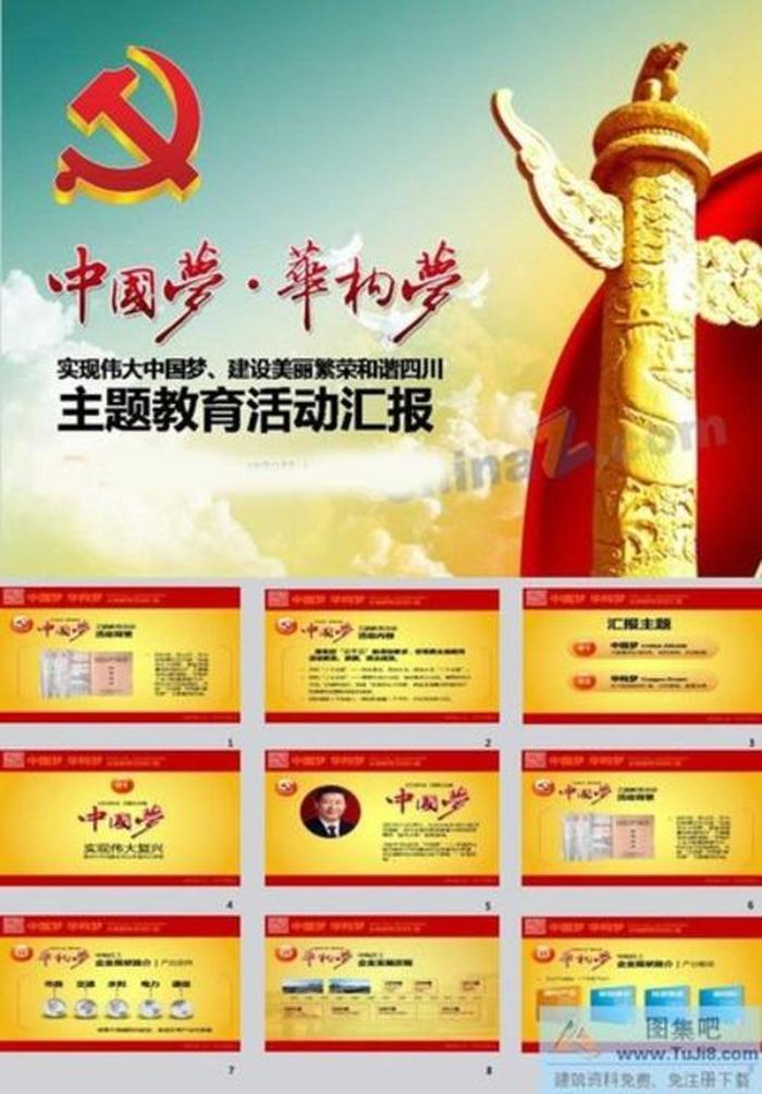 中國夢主題ppt模板下載