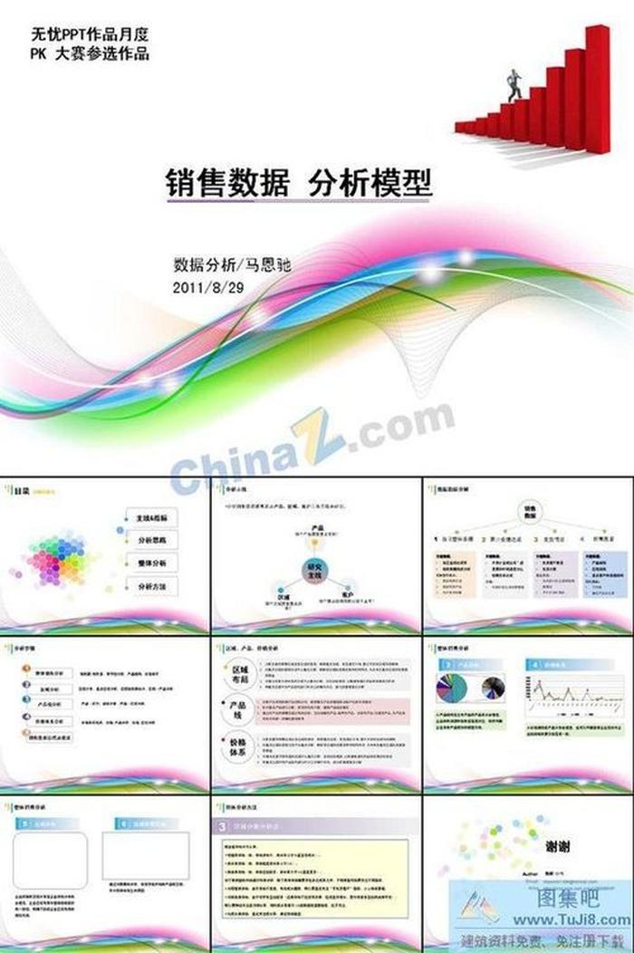 銷售數(shù)據(jù)分析ppt模板下載