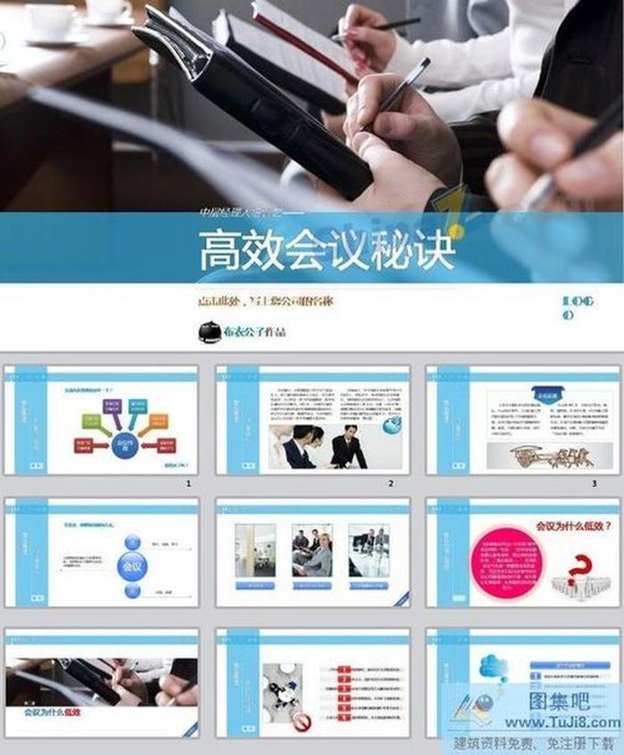 高效會(huì)議秘訣ppt模板