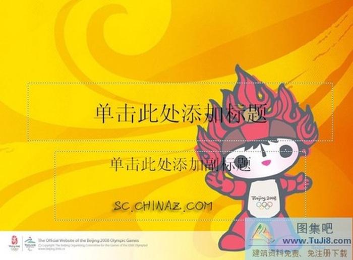 北京奧運福娃PPT模板