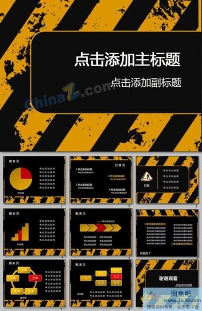 黃黑警示ppt模板下載