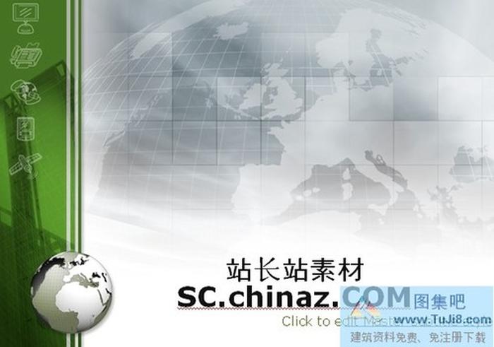 全球商務(wù)PPT模板