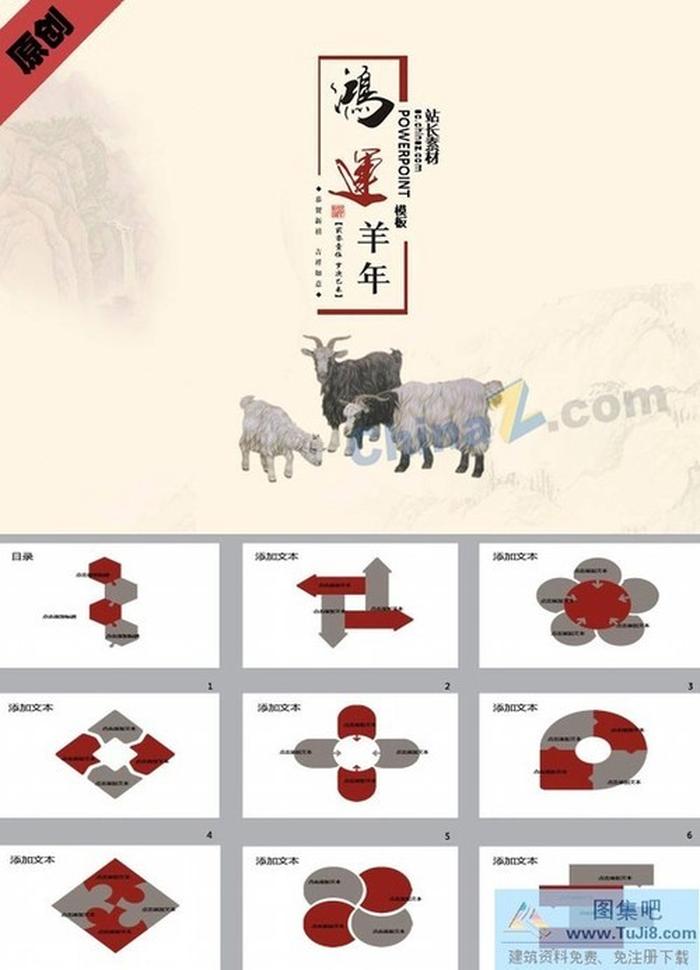 鴻運(yùn)羊年ppt模板下載