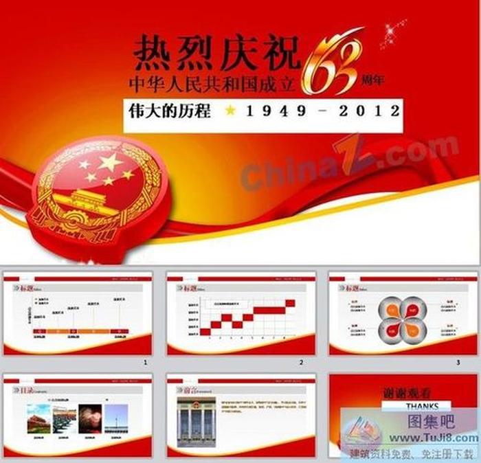 慶祝建國63周年ppt模板