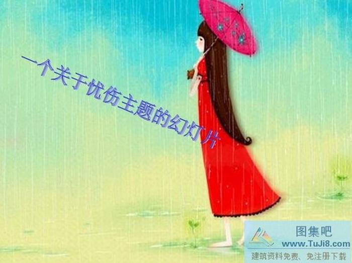 憂傷感覺PPT模板