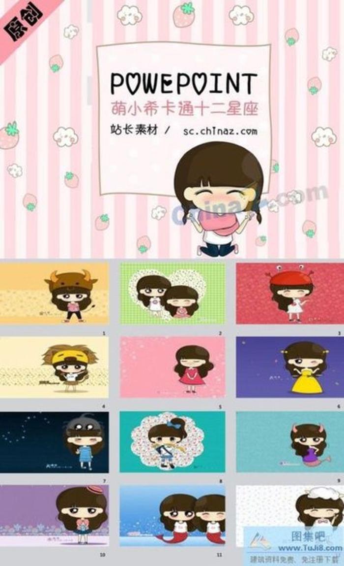 十二星座ppt模板下載