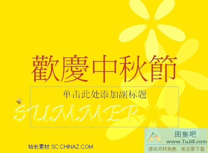 歡慶中秋PPT模板