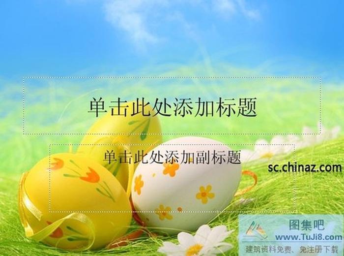 綠色彩蛋ppt模板下載