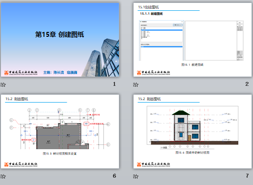 央企Revit培訓(xùn)課件 第15章 創(chuàng)建圖紙