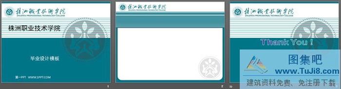 株洲職業(yè)技術(shù)學(xué)院畢業(yè)設(shè)計(jì)PPT模板